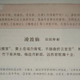 凌波仙·吊周仲彬/钟嗣成