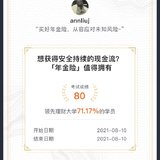 年金险小课堂晒成绩