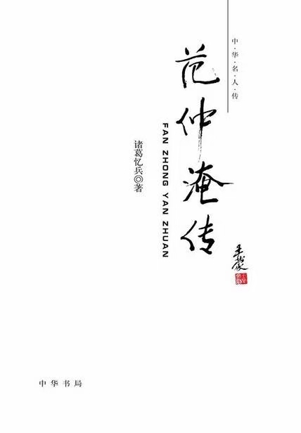 2404诸葛忆兵《范仲淹传》