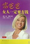 2016年7月读书笔记—《富爸爸：女人一定要有钱》