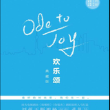100books－031《欢乐颂》三部曲