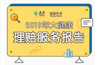 【2019保险公司理赔报告】系列——泰康养老