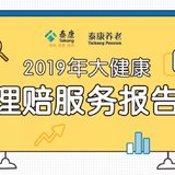 【2019保险公司理赔报告】系列——泰康养老