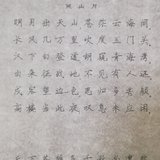 认真练习楷书 Day17