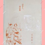 【飞鸟18读书37】乡愁是美丽而惆怅的—读《这些人，那些事》