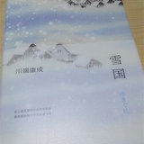 【小新读】第十七篇——《雪国》