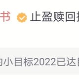 小目标2022、2025和2036达标止盈~