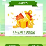 建行1.6元奖励金