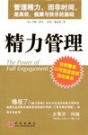 【亭主读书15/70】个人管理不可或缺的部分——精力管理