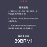 我的小目标邀请码：89BRM1