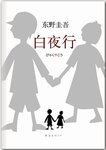 【TS读书／25】《白夜行》