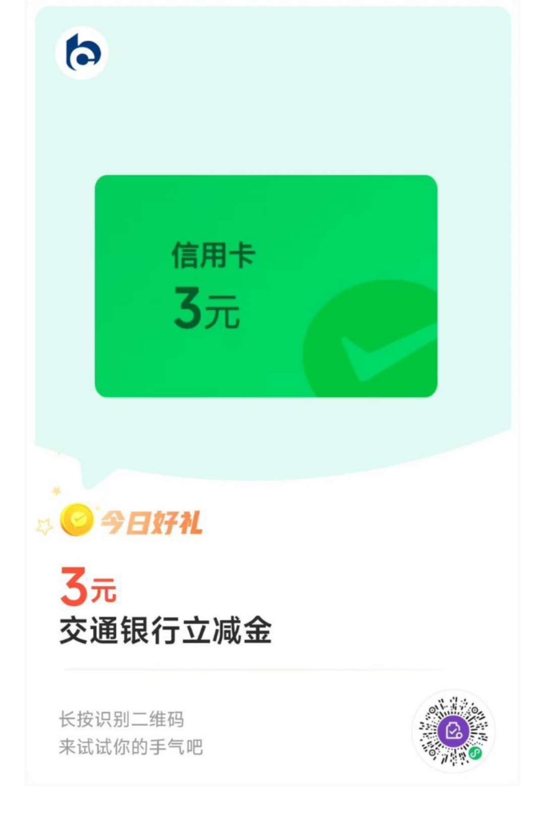 交通银行立减金