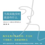 2022-12《当我谈跑步时，我谈些什么》