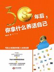 033-《30年后，你拿什么养活自己？》