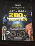 问得刁钻，答得睿智——200个有趣的冷知识