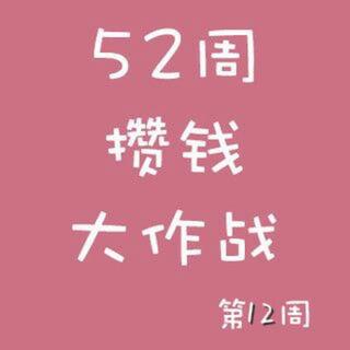 52周攒钱大作战打卡（12）