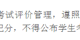 江苏省教育厅最新通知：小学初中不得公布考试成绩｜你支持吗？