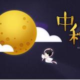 话题#2024年中秋节，你的资金安排好了么？