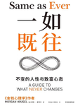 013-《一如既往：不变的人性与致富心态》