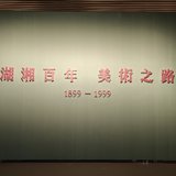 2024.5.25小确幸 逛省美术馆，后湖