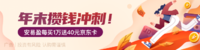 年末攒钱冲刺，安易盈继续满赠大额京东卡！