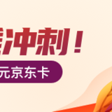年末攒钱冲刺，安易盈继续满赠大额京东卡！