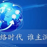 网络，改变生活