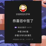 港股打新#第一次中签，海吉亚医疗