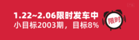 上车好时机，「小目标2003」限时申购中