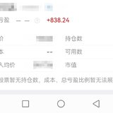 继续薅股票羊毛，落袋800+