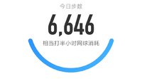 5000步打卡423天