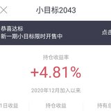 恭喜小目标双双达标2043和2045同时达标