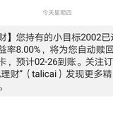 【今日操作】小目标达标，赎回两支基金，继续定投