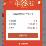 中签天业发债，感恩！