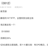 ETF天梯（0813）