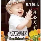 六一节快乐