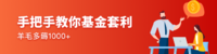 宠粉福利：《LOF基金套利》课程，限时免费送~