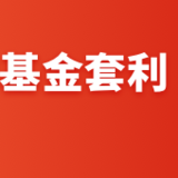 宠粉福利：《LOF基金套利》课程，限时免费送~