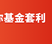宠粉福利：《LOF基金套利》课程，限时免费送~