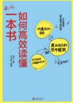 100books-052《如何高效读懂一本书》by 秋叶