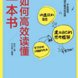 100books-052《如何高效读懂一本书》by 秋叶