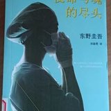 东野圭吾的书