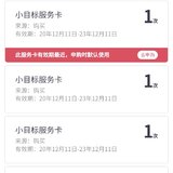 购入小目标服务卡20次