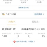 稳健长盈1911晒单