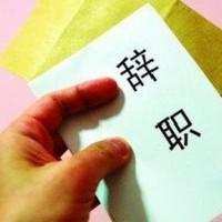 你为什么要辞职？