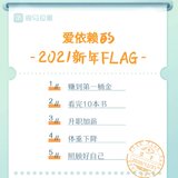 做计划给自己树立新的目标