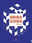 【亭主读书16/70】指数基金投资指南