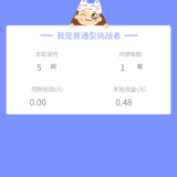 52周完结打卡