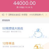 攒钱4万我，收益已达210.59