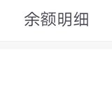 8月第3笔回款到余额~